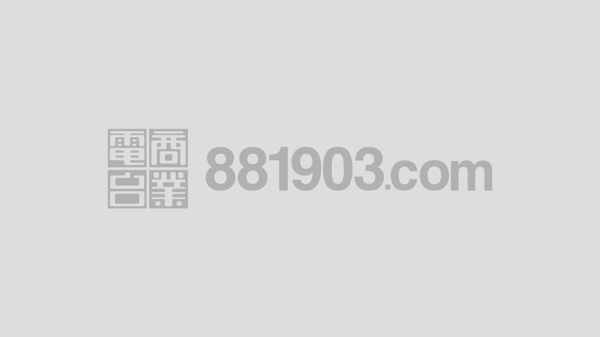 叱咤咤｜my903.com